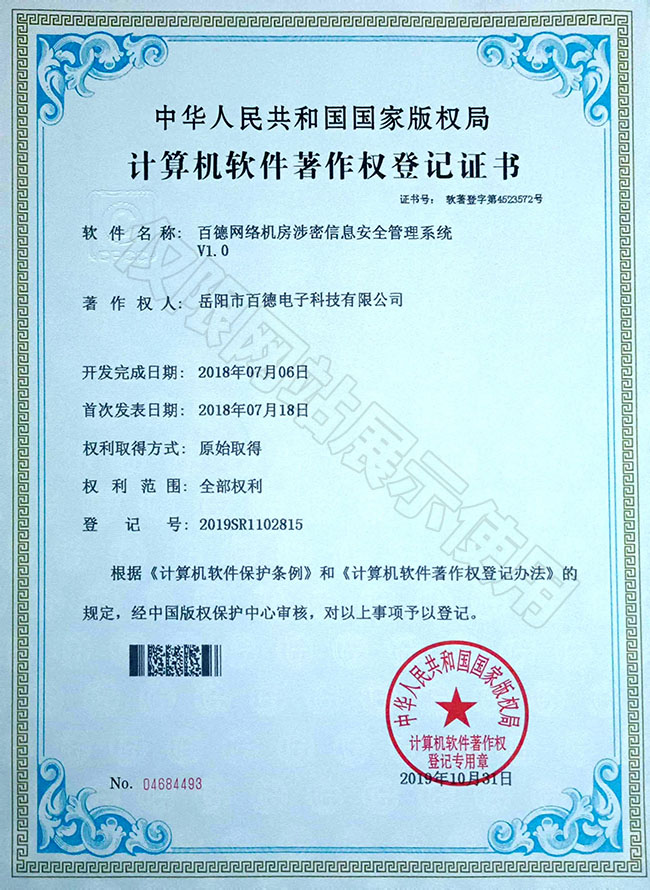 百德網(wǎng)絡機房涉密信息安全管理系統(tǒng)
