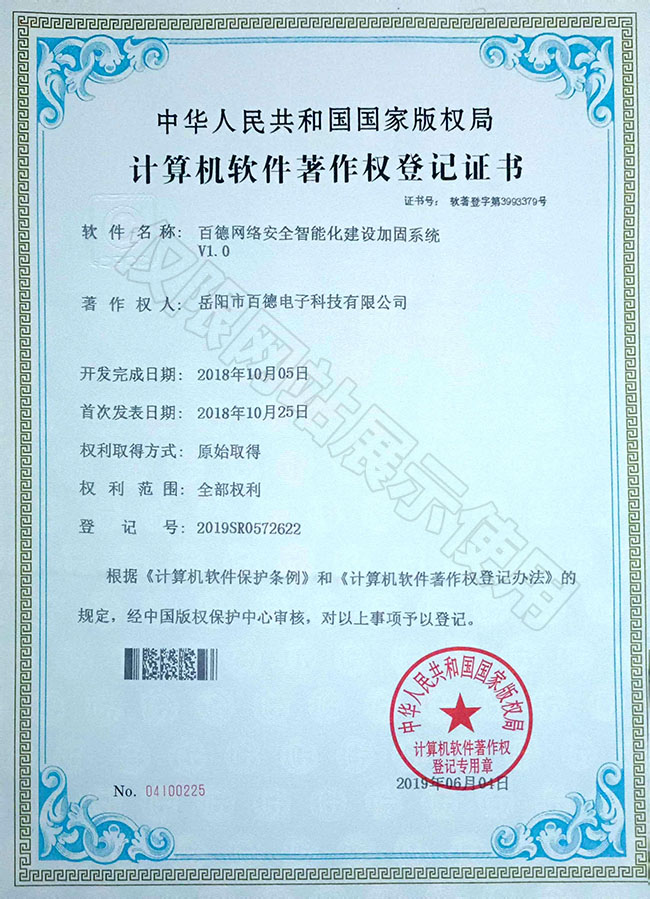 百德網(wǎng)絡安全智能化建設(shè)加固系統(tǒng)